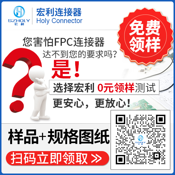 0.8fpc連接器,它的規(guī)格會帶動哪些東西發(fā)展呢?-10年客服給您解答-宏利